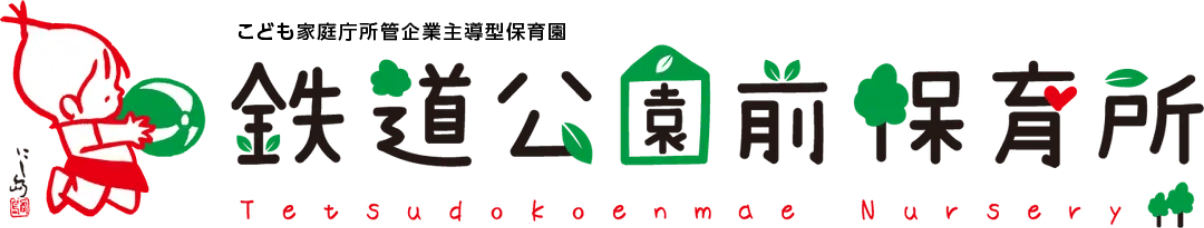 鉄道公園前保育所